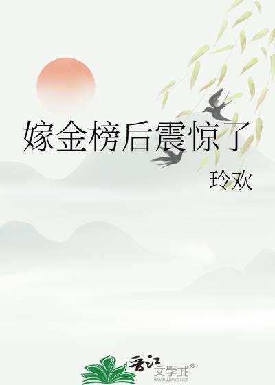 嫁金钗无弹窗全文