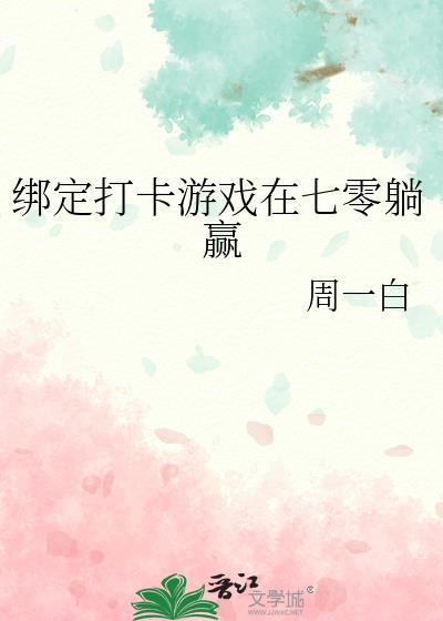 绑定打卡游戏在七零躺赢28