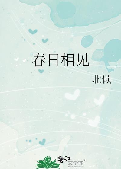 春日相见番外