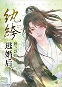 纨绔逃婚后TXT免费