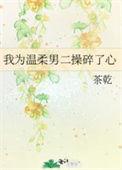我为温柔男二操碎了心by