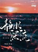 静水深流在线阅读