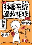 神豪系统免费