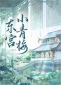 东宫小青梅百度附番外