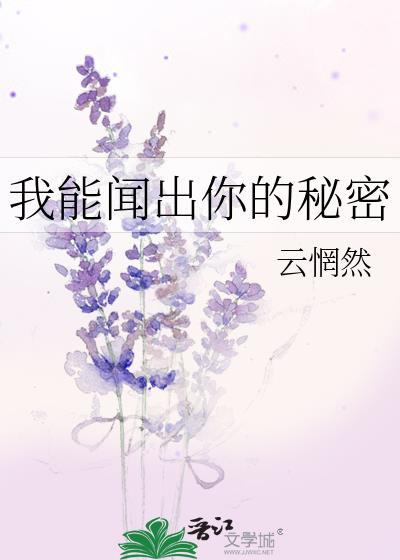 我能闻出你的秘密 作者云惘然