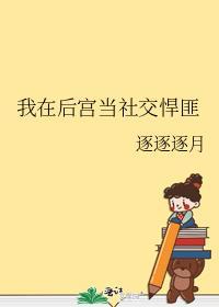 我在后宫当大佬漫画免费阅读下拉式六
