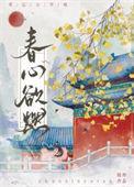 春心欲燃小城免费阅读
