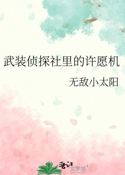 武装侦探社里的许愿机是什么