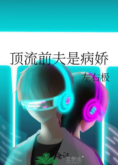顶流前夫是病娇免费阅读资源