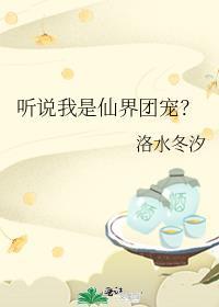 听说我是仙界团宠