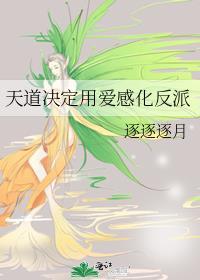 天道诠释的爱情