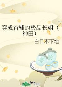 穿成首辅继妹全文免费阅读