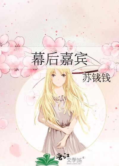 幕后嘉宾免费阅读全文TXT