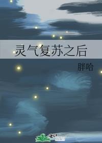 灵气复苏之后全文免费阅读