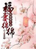 福妻绵绵的悠然生活TXT