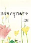我要开始苏了未穿今书包网