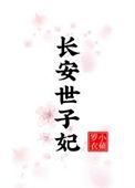 女世子长安小仙免费全本