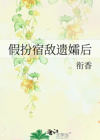 假扮宿敌遗孀后(完结版)
