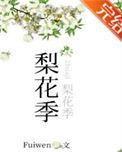 梨花季 作者Fuiwen讲的什么