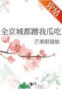 全京城都蹭我瓜吃 芒果眼镜娘