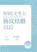 和be文男主协议结婚后免费阅读全文