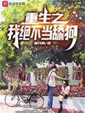 重生之我绝不当舔狗周晨