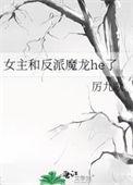 女主和反派魔龙he了作者厉九歌