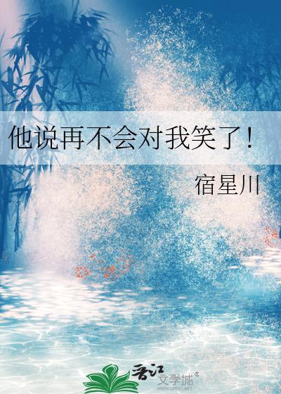 他说再不会对我笑了怎么回复