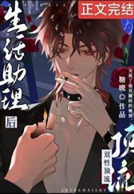 成为酷娇顶流生活助理后番外