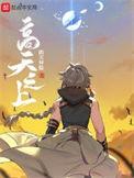 高天之上TXT完本校对