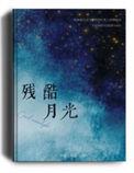 残酷月光完整版