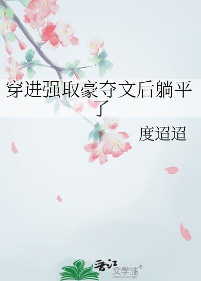 强取豪夺穿越古代