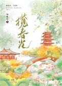 揽春 的