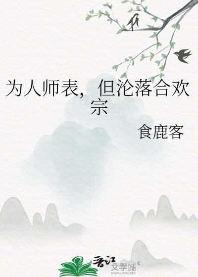 为人师表但沦落合欢宗晋江