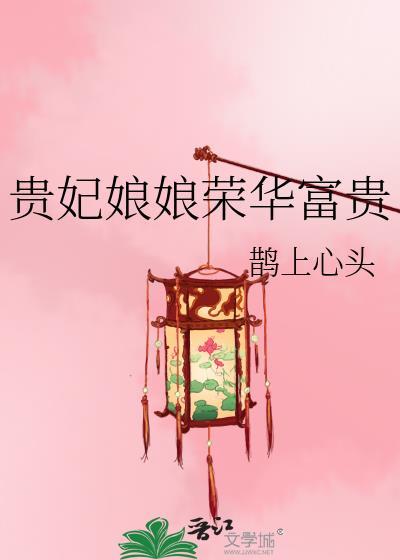 贵妃娘娘是什么级别