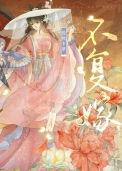 复婚不易长佩