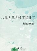 八零大美人她不挣扎了晋江