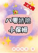 八零娇艳小保姆发家日常