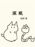 深眠txt