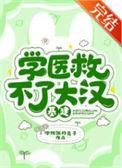 学医救不了大汉(基建)女主和谁结婚了