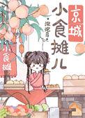 京城小摊儿美食日常免费阅读