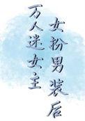女扮男装万人迷爽文