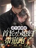 重生首长大人新婚夜的安宝宝