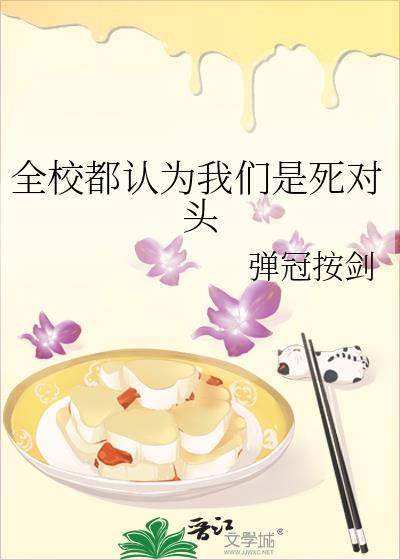 全校都认为我们是死对头全文在线阅读