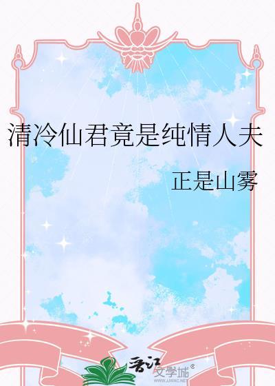 清冷仙尊是个奶崽控免费阅读