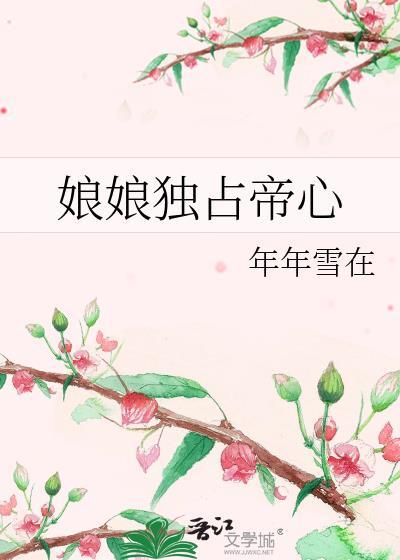 娘娘她独得帝心在线阅读
