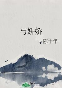 与娇娇番外笔趣阁