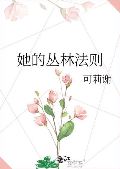 她的丛林法则番外篇最新番外