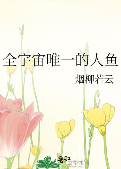 全球唯一的美人鱼族