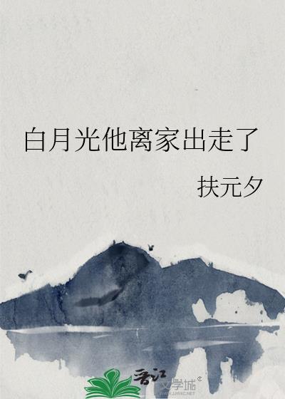 白月光离家出走后